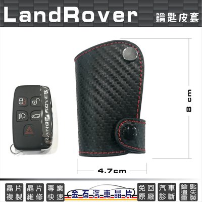 Land Rover 路虎 Range Rover Evoque 鑰匙皮套 保護包 鑰匙包 皮革套
