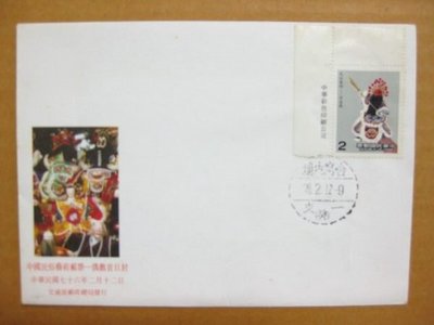 【早期台灣首日封七十年代】---中國民俗藝術偶戲郵票---76年02.12---01--僅一封