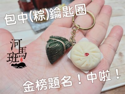 河馬班玩具-袖珍系列-懷舊迷你台灣-包子+粽子鑰匙圈/包中/考試祈福/金榜題名