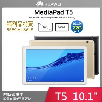 【台灣公司貨】 華為 HUAWEI MediaPad T5 (3G / 32G) 10.1吋平板電腦-金色 福利品