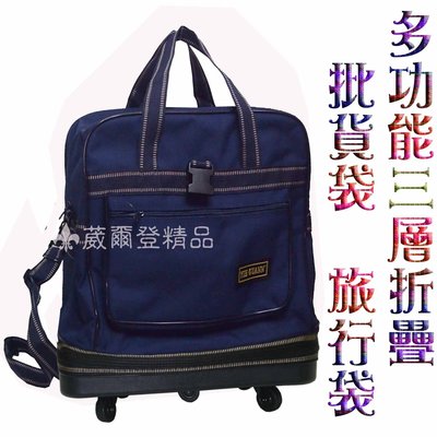 【葳爾登】折疊三層式旅行袋旅行箱五輪行李箱,登機箱,購物袋/耐重PVC底盤塑輪袋80cm藍色