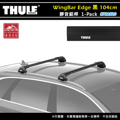 【大山野營】THULE 都樂 721520 WingBar Edge 1-pack 靜音鋁桿 黑色 104cm 車頂架