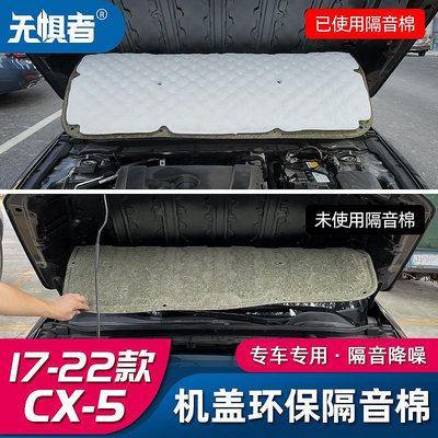 Mazda Cx5 17-23款馬自達CX5隔音棉機艙蓋降噪 全新CX-5改裝機蓋吸音-都有-都有