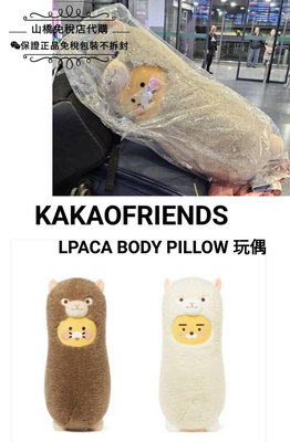 ☆山橋免稅代購☆ 🇰🇷預購 KAKAO FRIENDS 萊恩 春植 草泥馬 羊駝 娃娃 抱枕 玩偶