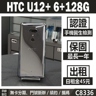 HTC U12+ 6+128G 黑色 二手機 附發票 刷卡分期【承靜數位】高雄實體店 可出租 C8336 中古機