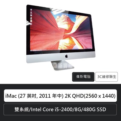 ☆偉斯電腦☆蘋果 iMac 27 英吋 2011 2K QHD雙系統/i5-2400/8G/480G SSD 已更換全新螢幕