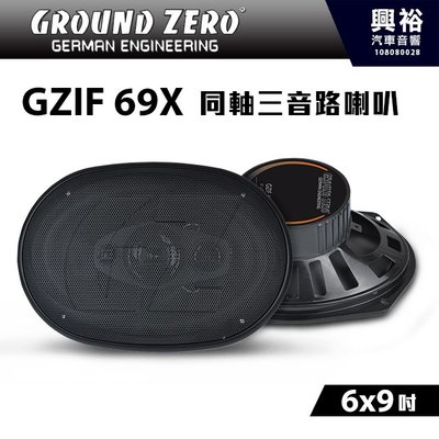 【GROUND ZERO】德國零點 GZIF 69X 6x9吋 同軸兩音路喇叭 同軸喇叭