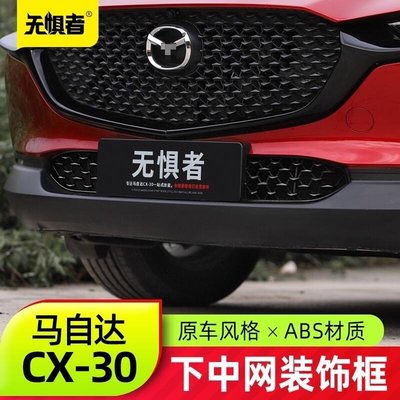 Mazda cx30 馬自達cx30 水箱護罩 中網飾條 全新CX30改裝件中網前下中網專用配件