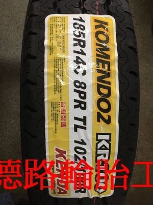 {高雄八德輪胎工廠}185R14建大KR100專用耐磨貨車胎最新發表臺灣製