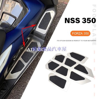 【曉龍優品汽車屋】【豪順改裝】適用於 Honda FORZA Forza350 NSS350 不鏽鋼腳踏板 踏板 腳墊 腳踏板 腳釘 防滑