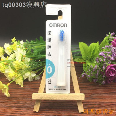阿西雜貨鋪日本采購歐姆龍Omron HT-B601/B201電動牙刷頭SB-050/070/080/090
