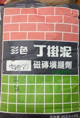 [台北市宏泰建材] 彩色丁掛泥 磁磚填縫劑 25公斤，雪白色/牙白色