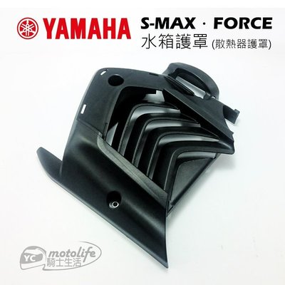 YC騎士生活_YAMAHA山葉原廠 SMAX FORCE 水箱外蓋 散熱器護罩 水箱 護蓋 護罩 S-MAX 車殼
