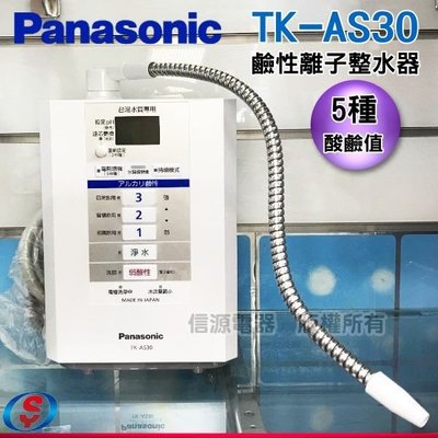 可議價【信源】【Panasonic 國際牌】鹼性離子整水器 (珍珠白) TK-AS30 / TKAS30