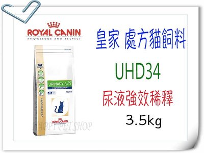 ✪現貨不必等,可超取✪法國皇家ROYAL CANIN  UHD34 處方貓飼料 尿液強效稀釋配方飼料-3.5KG