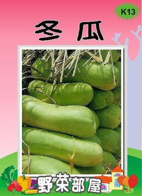 【野菜部屋~】K13 冬瓜種子1.2公克 , 果皮綠色 , 肉白 , 品質好 , 每包15元 ~