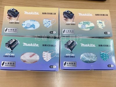 防護口罩【花蓮源利】台灣製造 四種顏色 牧田 Makita 拋棄式 一般防塵口罩 一盒50入