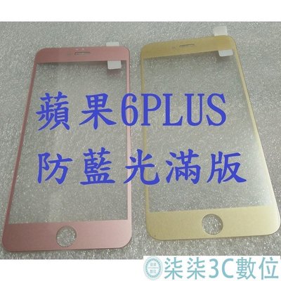 『柒柒3C數位』防藍光 滿版 鋼化玻璃膜 蘋果 i8 i8PLUS i7 i7PLUS i6S i6SPLUS IPHONE i6保護貼