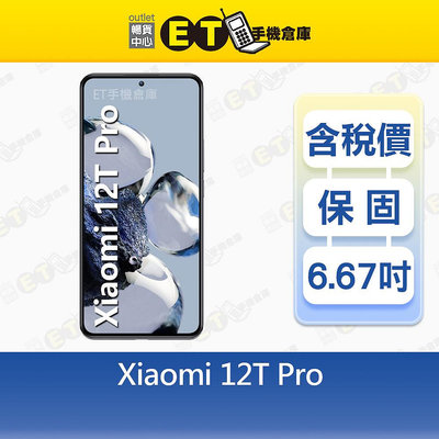 小米 Mi Xiaomi 12T Pro 12G/256G 6.67吋 5G 智慧手機 現貨 福利品【ET手機倉庫】