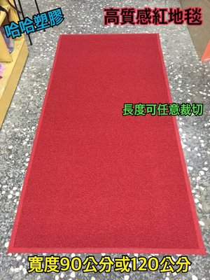 刮泥墊 哈哈塑膠 正港台灣製造 紅地毯 婚禮地毯 塑膠地毯 塑膠地墊 止滑墊 迎賓墊  大樓地墊1CM=6元