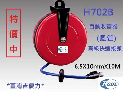 H702B 10米長 自動收管器、自動收線空壓管、輪座、風管、空壓管、空壓機風管、捲管輪、風管捲揚器、HR-702B