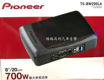 【楊梅高利汽車音響】Pioneer先鋒 TS-BW200LA 8吋超薄型主動式重低音，全新公司貨！特價中！