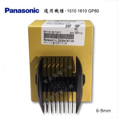 Panasonic國際牌GP80 1610 1510 電剪(專用公分套)(6-9mm)