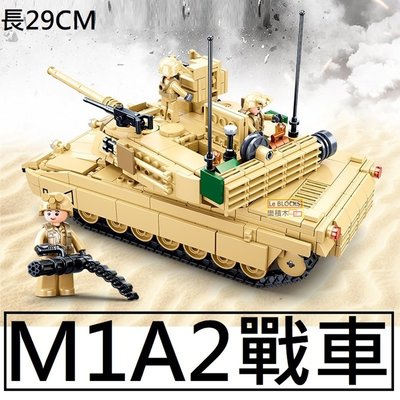 樂積木【預購】第三方 M1A2 主戰車 長29公分 非樂高LEGO相容 軍事 積木 大砲 坦車 美軍 陸軍 豹式