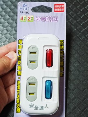 * AR11C 2P轉接器 4插座2開關