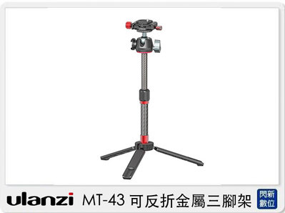 ☆閃新☆Ulanzi MT-43 可反折金屬三腳架 (MT43，公司貨)