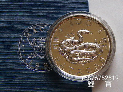 【鑒 寶】（外國錢幣） 原盒證PF-澳門1989年100元大銀幣 生肖蛇年 精製 XWW929
