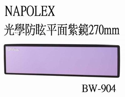 愛淨小舖-(新品)日本精品 NAPOLEX BW-904 光學防眩平面紫鏡270mm 抗UV紫鏡 防眩