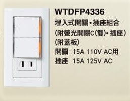 【Panasonic 國際牌】星光系列 WTDFP4336 埋入式開關、插座組合 (附蓋板)