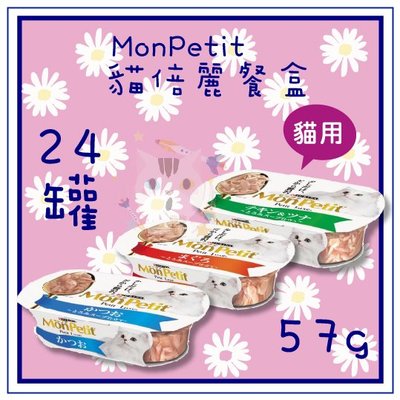 x貓狗衛星x 【24罐賣場】MonPetit 貓倍麗 ❖ 副食餐盒 57g