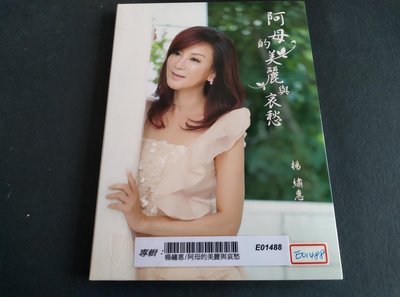 【鳳姐嚴選二手唱片】 楊繡惠 阿母的美麗與哀愁 紙品包裝 宣傳品