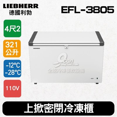 【餐飲設備有購站】德國利勃LIEBHERR 4尺2 上掀密閉冷凍櫃321L (EFL-3805)