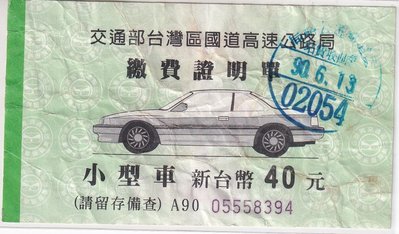 交通部台灣區國道高速公路局民國90年小型車繳費證明單 號碼05558394 K55