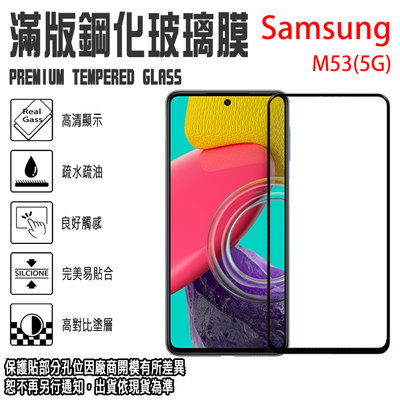 9H滿版亮面鋼化玻璃螢幕保貼 M53 (5G) 三星 強化玻璃保護貼 保貼 玻璃貼 螢幕貼 玻保