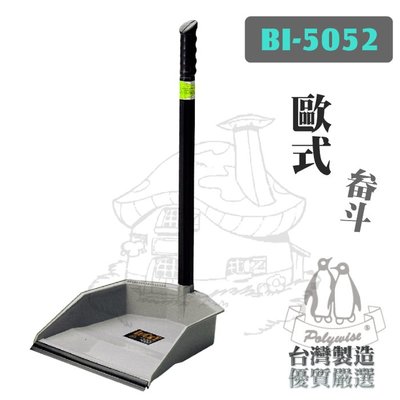 翰庭 BI-5052 歐式畚斗 畚箕 畚斗 台灣製