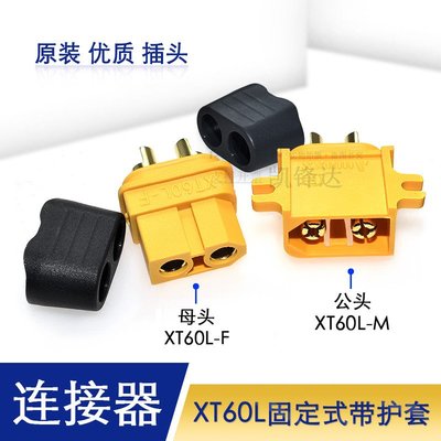 艾邁斯 XT60-L固定式帶護套T型插頭接口連接器AMASS正品模型配件