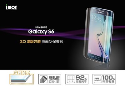 【imos授權代理】3D滿版包覆三星 Samsung S6 edge imos 曲面保護貼/螢幕保護貼(現貨供應)