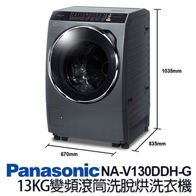 ☎來電享便宜 Panasonic國際牌13公斤洗脫烘變頻滾筒洗衣機 NA-V130DDH-G ，另售BDNX125BHJ
