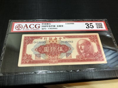 中央銀行, 5000元, 1949年, 稀少早期鑑定紙鈔!!
