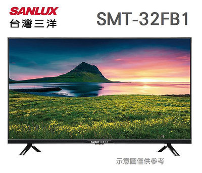 SANLUX 台灣三洋 【SMT-32FB1】32吋 液晶電視 顯示器 全機3年保固 HDMI輸入 USB端口