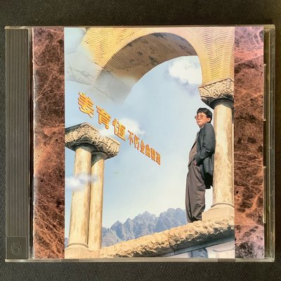 姜育恆 - 不朽金曲精選 舊版1993年飛碟唱片首版/無ifpi