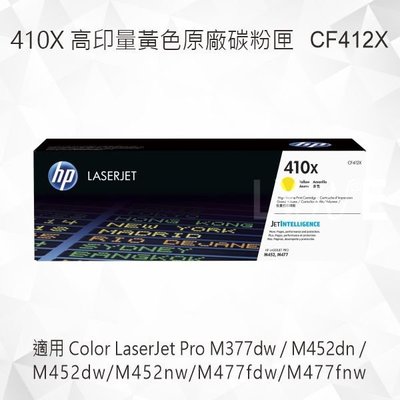 HP 410X 高印量黃色原廠碳粉匣 CF412X 適用 M452dn/M452dw/M452nw/M477fdw