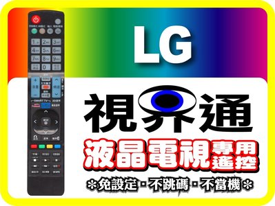 【視界通】LG《樂金》液晶/電漿專用型遙控器_全系列適用_6710T00008F、MKJ32022836、MKJ32022842