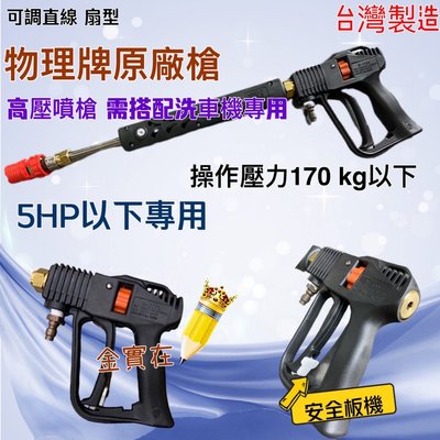 WH-2112M 槍型高壓洗車槍  有現貨 附可調式噴頭 台灣製造 物理牌 槍型高壓洗車槍 洗車桿 高壓水槍 噴槍