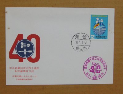 七十年代封--中央氣象局成立四十週年紀念郵票--70年07.01--紀182--木柵戳-02-早期台灣首日封--珍藏老封
