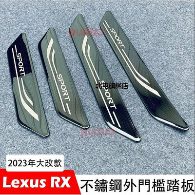 【熱賣下殺價】LEXUS 凌志 2023大改款 RX 5代 不鏽鋼 門檻踏板 迎賓踏板 RX350 450H 腳踏板 門